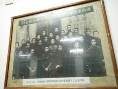 -湖南省立第一师范学校旧址