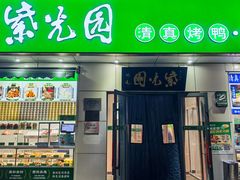 -紫光园·烤鸭·北京菜(团结湖店)