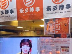 -乐彡炸串·烤苕皮(西单华威约饭街店)