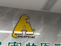-半岛宠物医院24小时(白果林店)