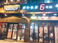 门面-釜山火炉·海鲜烤肉(紫藤路店)