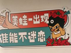 -味之绝热血美蛙鱼火锅(中坝店)