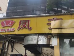 -凤齐羊肉烩面馆