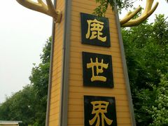 -北京鹿世界主题园