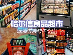 -哈尔信食品超市(哈尔滨王府井购物中心店)