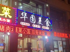 门面-华圆美食