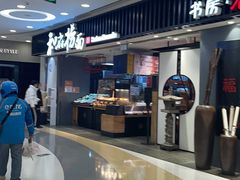 -和府捞面(东直门银座店)