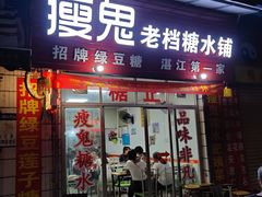 门面-瘦鬼老档糖水铺