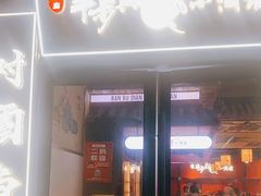 门面-先启半步颠小酒馆(白麓里店)