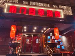 -南门四季铜锅涮肉(左家庄店)
