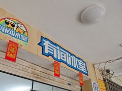 -有间冰室(侨港风情街店)