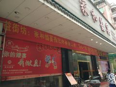 门面-松北囍宴(松北店)