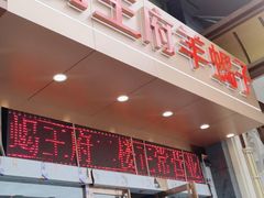 -蝎王府羊蝎子(西稍门店)