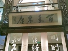 -堂宴·老厦门私房菜(1988仙岳总店)