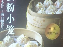-馋三尺蟹粉小笼(人民广场店)