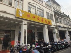-恒兴发茶店(水巷口店)