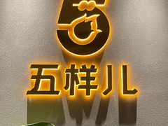 -五样儿西昌小签签烤串(建设路店)