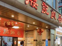 门面-腰记饭店(龙源路店)