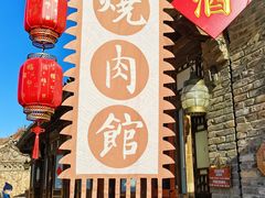 -烧肉馆(古北水镇景区店)