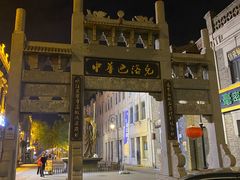 -中华巴洛克风情街