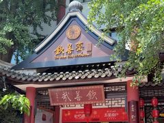 -钦善斋(武侯祠店)