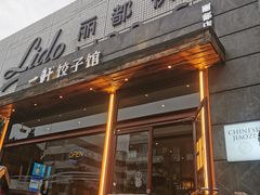-一轩饺子馆(丽都店)