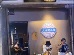 -大冰的小屋(大理古城店)