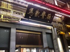 门面-马凯餐厅(地安门店)