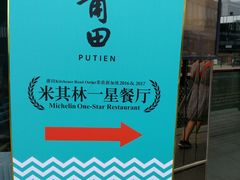 -莆田餐厅PUTIEN(三里屯店)