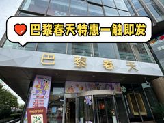 -巴黎春天(浦建店)