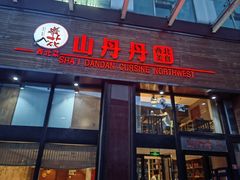 -山丹丹西北菜(金贸大厦店)
