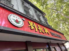 -刘长兴(逸仙桥店)