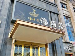 门面-海玥荟海鲜姿造自助餐厅(欧罗巴广场店)