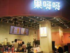 门面-果呀呀(国金街店)