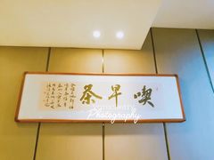 -留芳·文旅古月楼(老街店)