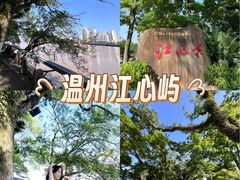-江心屿景区