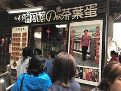 -金盆阿嬷香菇茶叶蛋(玄光店)