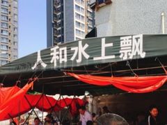 -人和水上飘(第一家店)