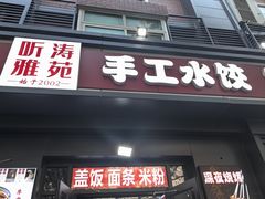 -听涛雅苑百味饺子老家菜馆