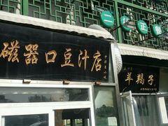 -老磁器口豆汁店(天坛店)