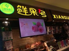 门面-鲜果1号(银泰城温岭店)