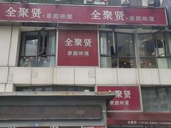 -全聚贤餐厅·湖北家常菜(沙湖店)