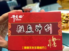 -干老四雅鱼饭店(滨江西路店)