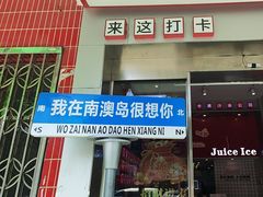 -南澳岛打卡果汁冰公司