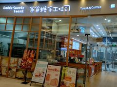 -爸爸糖手工吐司(苏州环球188店)