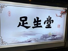 -足生堂·养生足道·SPA(金贸大街店)