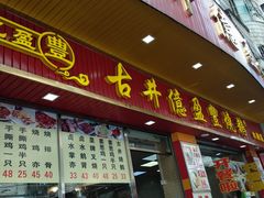 门面-古井初美烧鹅(水南路店)