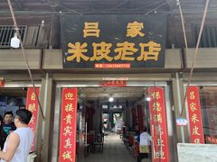 门面-吕家米皮