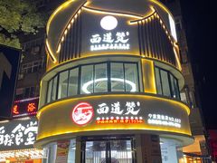 -面道赞宁海海鲜面(迎凤街店)