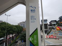 -福道